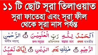 ১১ টি ছোট সূরা | সূরা ফাতিহা | সূরা কাফিরুন | সূরা ফিল | সূরা মাউন | সূরা নাস | quran tilawat learn