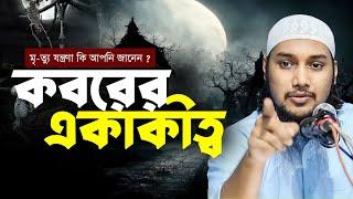 কবরের একাকীত্ব | আবু ত্বহা মুহাম্মাদ আদনান | abu Taha Muhammad Adnan | Taw Haa Tv