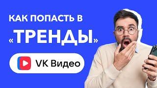 Как попасть в тренды на VK Видео