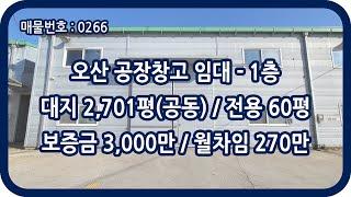 [매물번호 0266] 오산창고임대 오산공장임대 1층 전용 60평 외삼미동 근생 창고 층고 50m 호이스트 북오산IC 물류 도소매 자재 창고