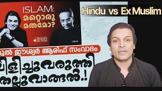 ഹിന്ദു vs Ex മുസ്ലിം, ഈ മുഹറത്തിൽ നിരീശ്വരവാദികൾക്കെതിരെ നമുക്ക്  #Jihad നടത്തണം #holyquran 41 34