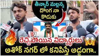 Group 1 Aspirants Fires On Teenmar Mallanna | CM Revanth Reddy | Telangana Politics | Yuvagalam