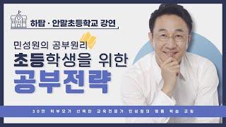 하탑 · 안말초등학교 강연 | 초등학생을 위한 공부전략 | 민성원 소장