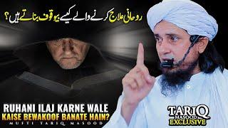 Ruhani Ilaj Karne Wale Kaise Bewakoof Banate Hain? | Mufti Tariq Masood