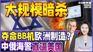 史无前例 夺命BB机大规模爆炸暗杀！产地谜团贴牌台湾 欧洲制造？| 台海上空中美对峙 | 中国海警抵海参崴 首次执法北极海域《33视界观》新西兰33中文台