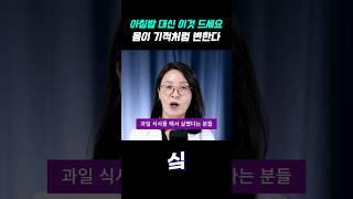 아침밥 대신 이것 드세요 몸이 기적처럼 변한다 #류은경 #아침식사 #식단 #건강식 #과일