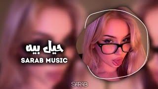 ارشيف عراقي| حيل بيه - اني لو عندي قلب ماحب بعد | مطلوبه اكثر شي