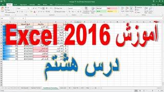 Conditional Formatting/قالب بندی شرطی در اکسیل