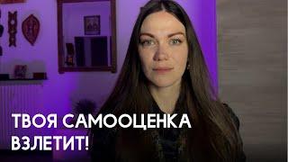 КАК ПОВЫСИТЬ САМООЦЕНКУ ЗА 6 ШАГОВ