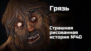 Грязь. Страшная рисованная история №40. (Анимация)