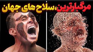 سلاح های مرگبار | ممنوعه ترین سلاح های جهان | سلاح های پیشرفته جهان