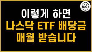 이렇게 하면 나스닥 ETF배당금을 매월 받을 수 있습니다