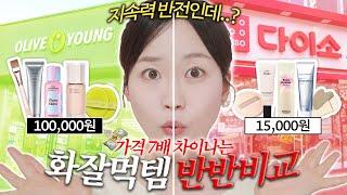 가격 7배차이 돈값을 과연할까..? 핫한 화잘먹템 다이소(1만5천원) vs 올리브영(10만원) 비교해봤는데요.. 스킨부스터부터 화잘먹크림, 파운데이션까지 다 보여드림