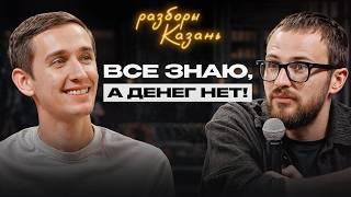 Разборы в Казани | Не бойся поднять чек! Как масштабировать массажный бизнес?