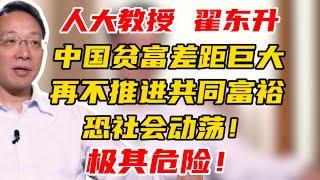 【极其危险！】人大教授 翟东升：中国贫富差距巨大！再不推进共同富裕，恐社会动荡！