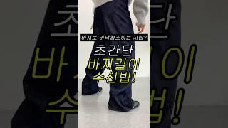 키작녀 주목! 수선없이 바지 기장 줄이는 법 