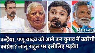 Lalu Yadav को Congress से क्यों लगा डर? क्या RJD से Muslim Vote खिसकने की आशंका?