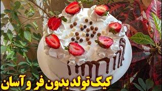 طرزتهیه کیک تولد بدون فر ساده و آسان | آموزش آشپزی ایرانی جدید