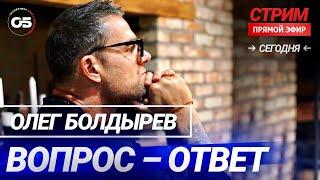 Ответы на ваши вопросы. Прямой эфир на канале Экспертиза проект Олега Болдырева