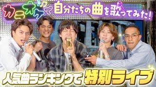 Aぇ! group【カラオケパーティー 2025】歌いまくりの全11曲！