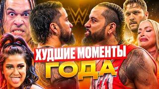 Топ провалов и ошибок WWE за 2024 год