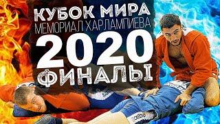 ФИНАЛЫ КУБОК МИРА САМБО 2020 МУЖЧИНЫ МЕМОРИАЛ ХАРЛАМПИЕВА 2-й день соревнований