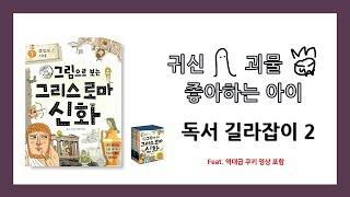 [행복을전하는마음] (어린이) 귀신 괴물 좋아하는 아이 독서 길라잡이 제 2탄 - 그리스 로마 신화