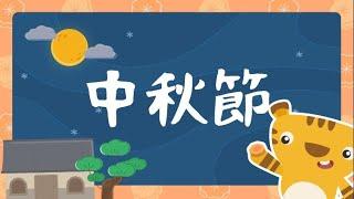 中秋節 【 節慶故事 】｜ 民間故事｜Moon Festival｜斐寶樂學｜動畫｜Festival Stories｜BedtimeStories