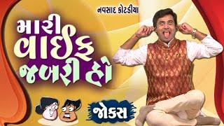 મારી વાઇફ જબરી હો | Navsad kotadiya na jokes | Jokes in Gujarati | Comedy Gujarati | Comedy Golmaal