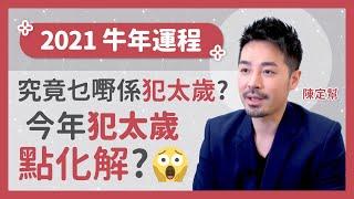 2021牛年運程  犯太歲必睇！究竟咩係犯太歲？今年犯太歲點化解？  牛羊馬狗龍 - 陳定幫 Clement Chan (中文字幕）