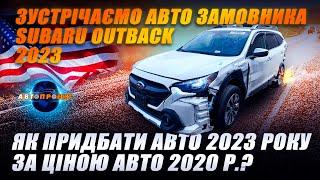 Зустрічаємо авто з США для замовника SUBARU OUTBACK 2023 |  Авто Проект