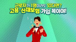 근로자가 1명이라도 있다면? 고용⸱산재보험 가입 꼭이야!