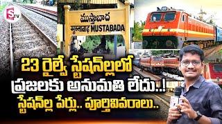 23 రైల్వే స్టేషన్లలో ప్రజలకు అనుమతి లేదు ..! | Vijayawada Division Railway Stations Updates