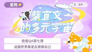 S1EP21戀愛QA第七彈●這個世界像是在排擠自己