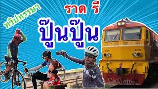 ปั่นจักรยานไปราชบุรี 90 โล เพื่อนั่งรถไฟกลับ | CyclingTraders EP.5