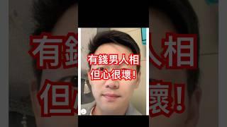 千萬資產男人相，感情當遊戲！