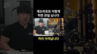 데드리프트 이렇게하면 허리 아작납니다