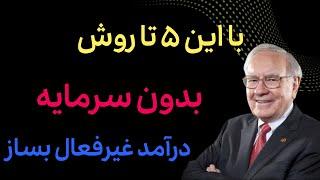 چجوری بدون سرمایه درآمد غیرفعال بسازیم؟ (ویژه ۲۰۲۴)| بدون پول درآمد بساز و سرمایه اتو بیشتر کن