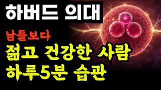 하버드 의대가 밝혀낸 남들보다 젊고 건강한 사람들의 비밀