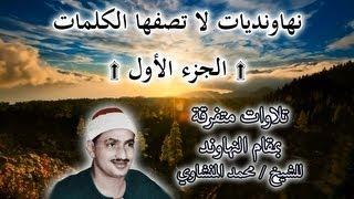 نهاونديات لا تصفها الكلمات للشيخ محمد المنشاوي | #1