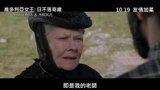 《維多利亞女王: 日不落奇緣》製作花絮 1│ VICTORIA & ABDUL - Featurette 1