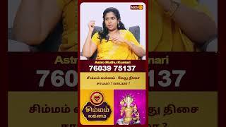 சிம்மம் லக்னம் - கேது திசை சாபமா ? லாபமா ? | Astro Muthukumari | Bakthi Plus