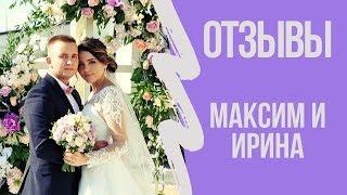 ВЕДУЩАЯ ВОЛГОГРАД, МОСКВА Екатерина Селиванова. Отзывы. Свадьба. Максим и Ирина.
