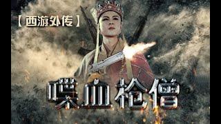 【西游特效向】战争之王-唐僧有枪