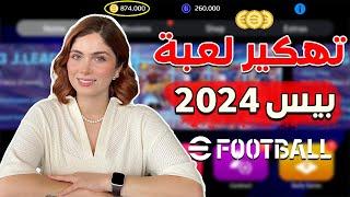 بسررعة طريقة تهكير بيس موبايل - الاف الكوينز مجانا اي فوتبول 2024- شحن كوينز بيس 2024 موبايل مجانا