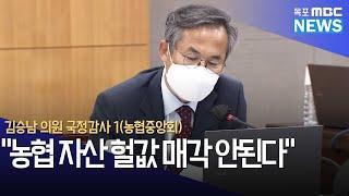 김승남 의원 국정감사 1(농협중앙회) 10/7 "농협 자산 헐값 매각 안된다"