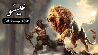 Esau Shikari ka waqia | story of Prophet Yaqoob's brother | biggest hunter | Alyas Islamic Studio