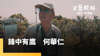 鋒中有鷹　何華仁｜文藝賦格 #鏡新聞