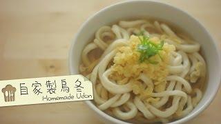 點Cook Guide- Handmade udon 自家製烏冬 木魚清湯