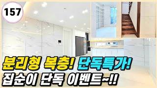 야당동 신축빌라｜건축주 직영! 집순이 단독 특가~! 분리형 복층! 딱! 1세대입니다~!! 서두르세요! [야당동157번]